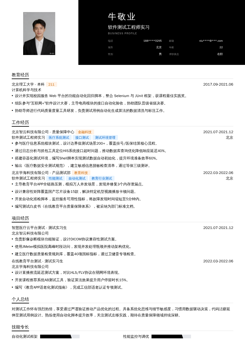 软件测试工程师实习简历模板
