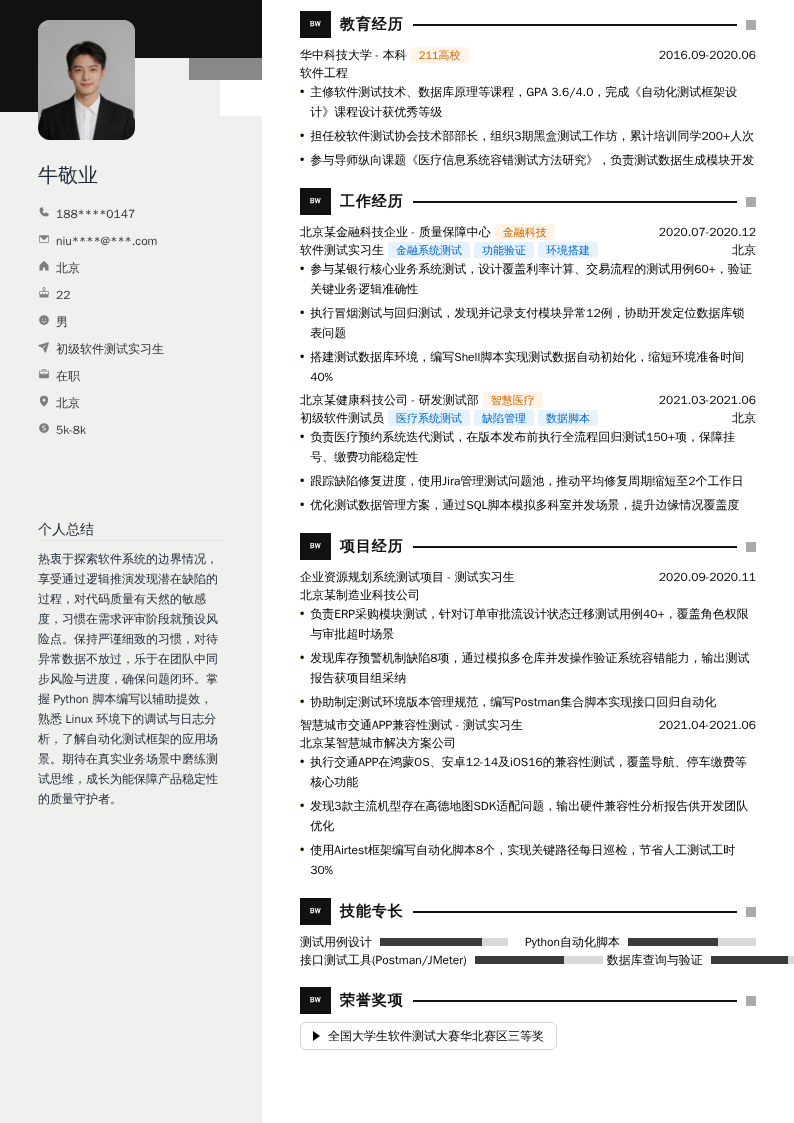 初级软件测试实习生简历模板