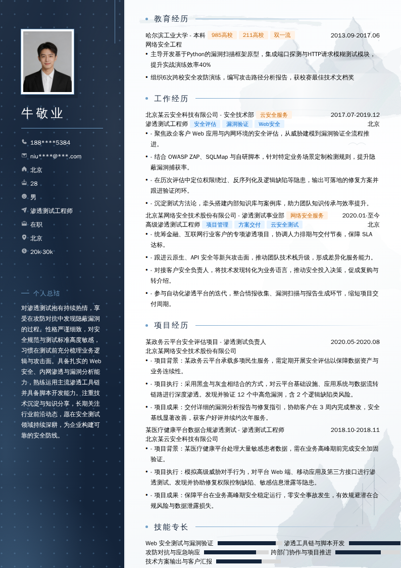渗透测试工程师简历模板