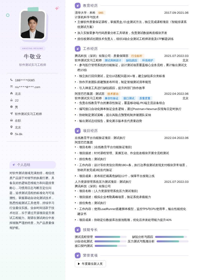 软件测试实习工程师简历模板