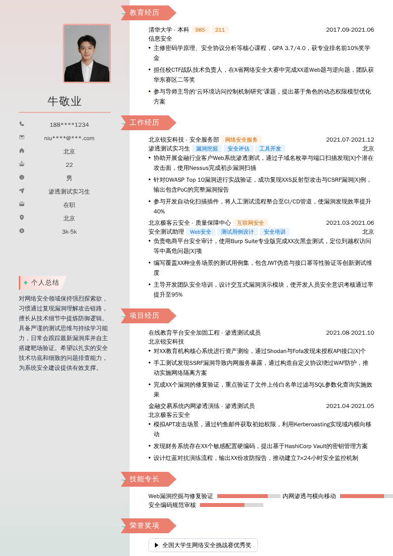 渗透测试实习生简历模板