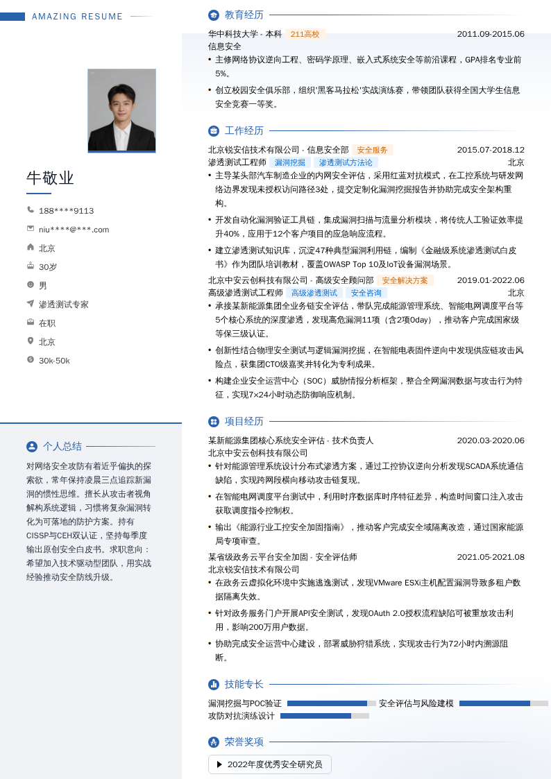 渗透测试专家简历模板