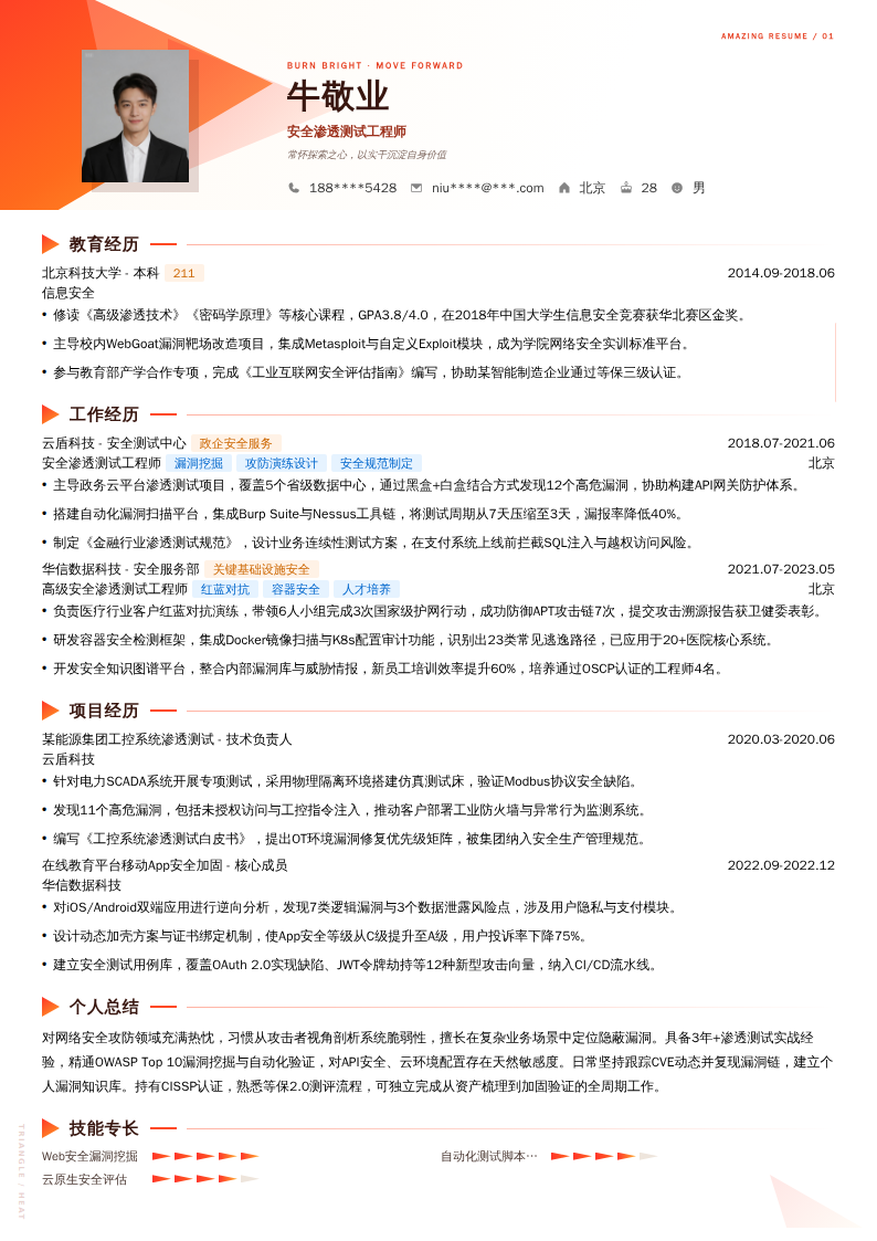 安全渗透测试工程师简历模板