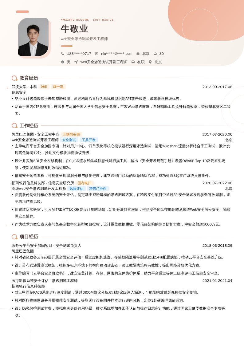 web安全渗透测试开发工程师简历模板