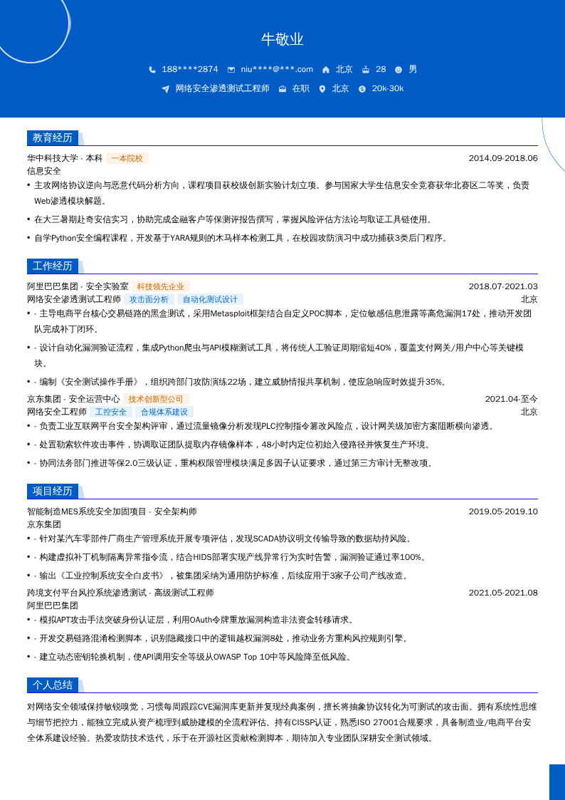 网络安全渗透测试工程师简历模板