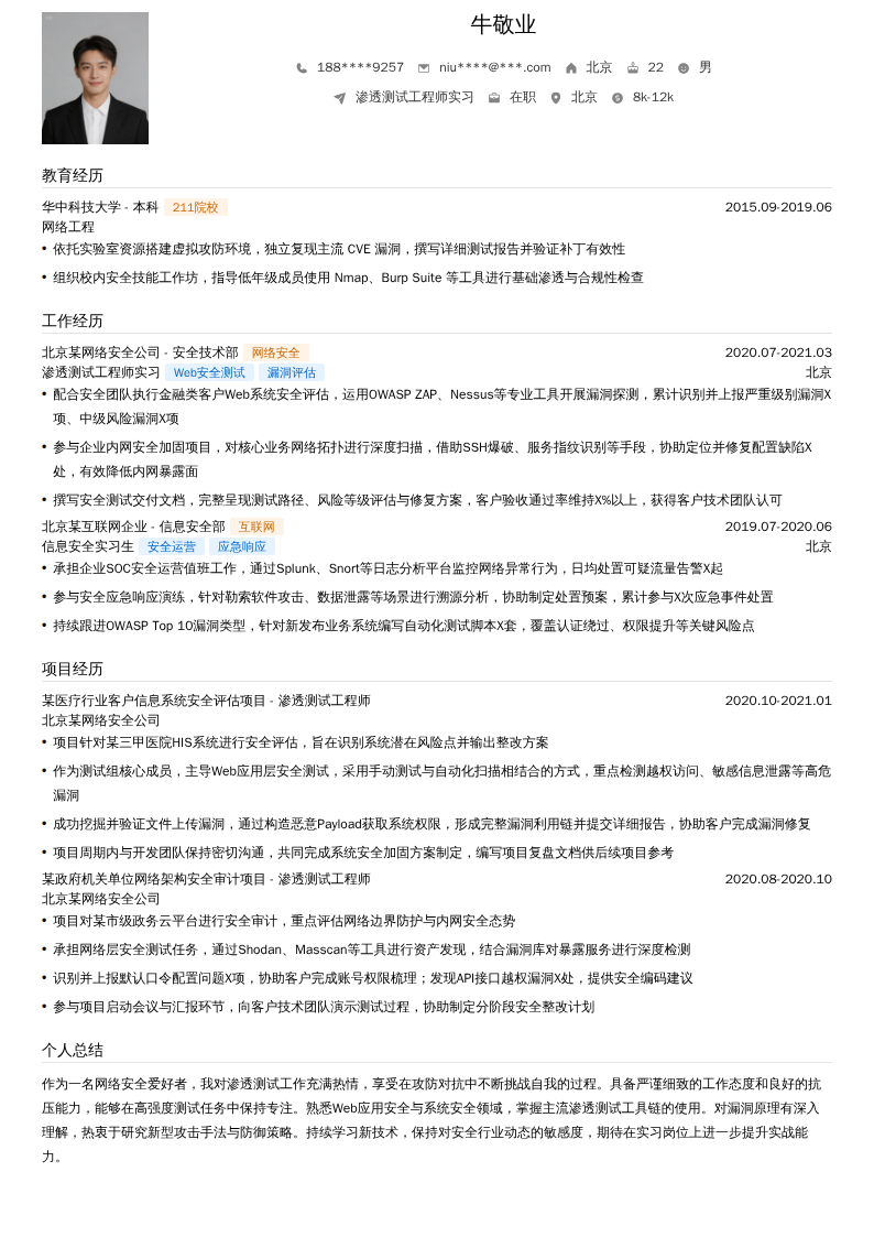 渗透测试工程师实习简历模板