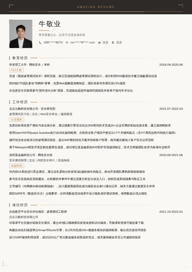 渗透测试实习生简历模板