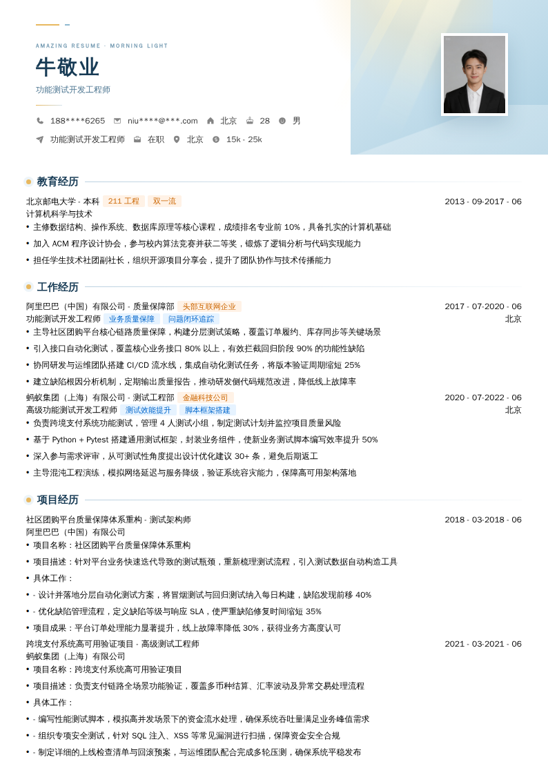 功能测试开发工程师简历模板