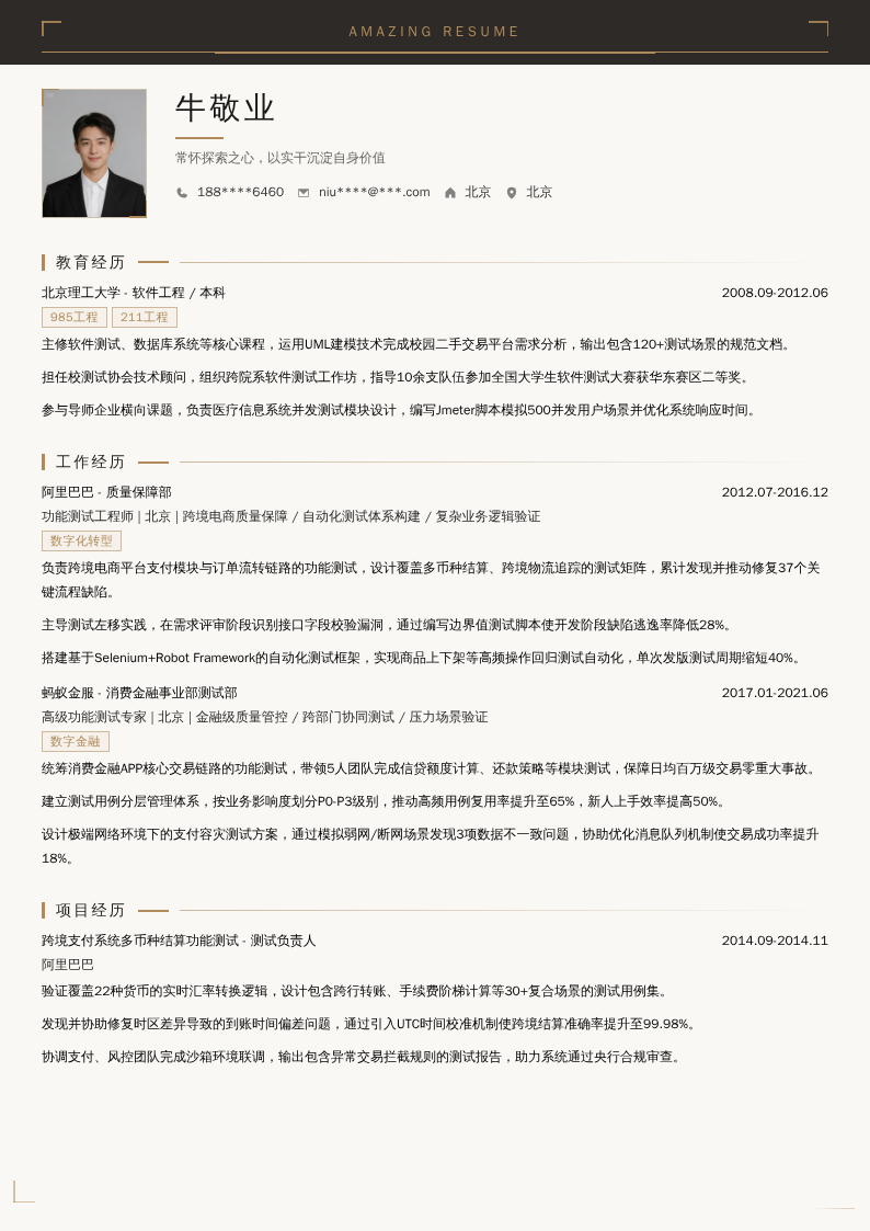 功能测试专家简历模板