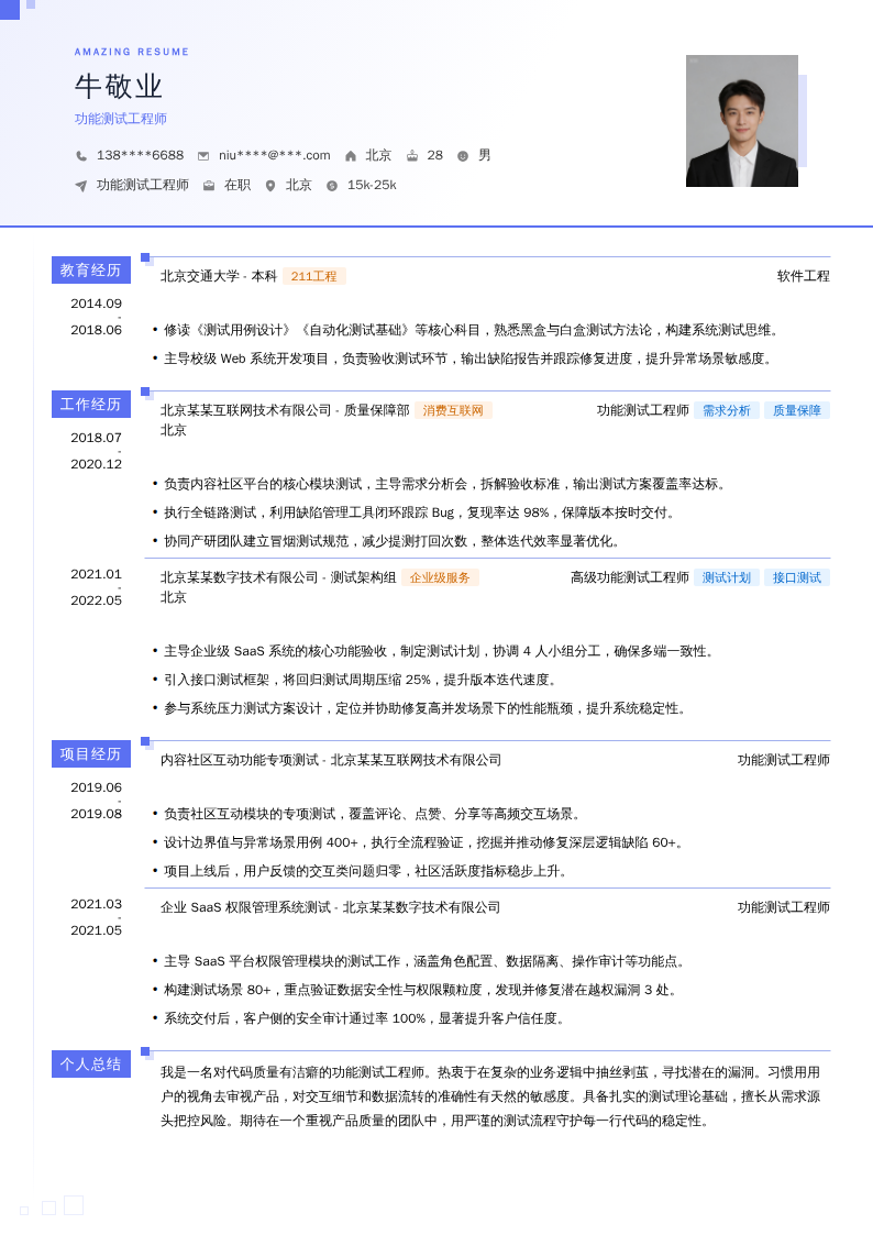功能测试工程师简历模板