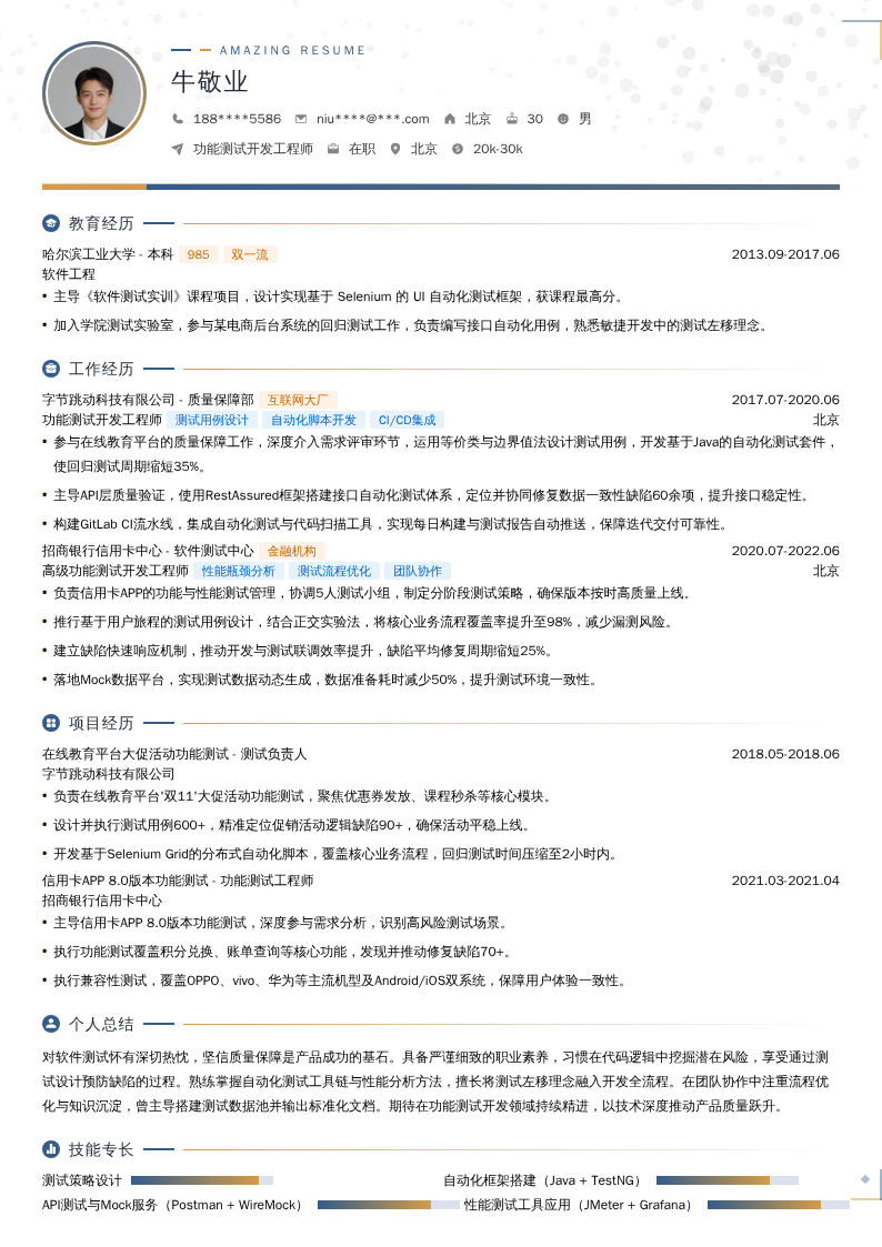 功能测试开发工程师简历模板
