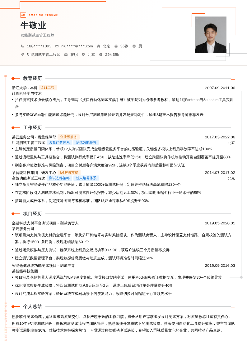 功能测试主管工程师简历模板