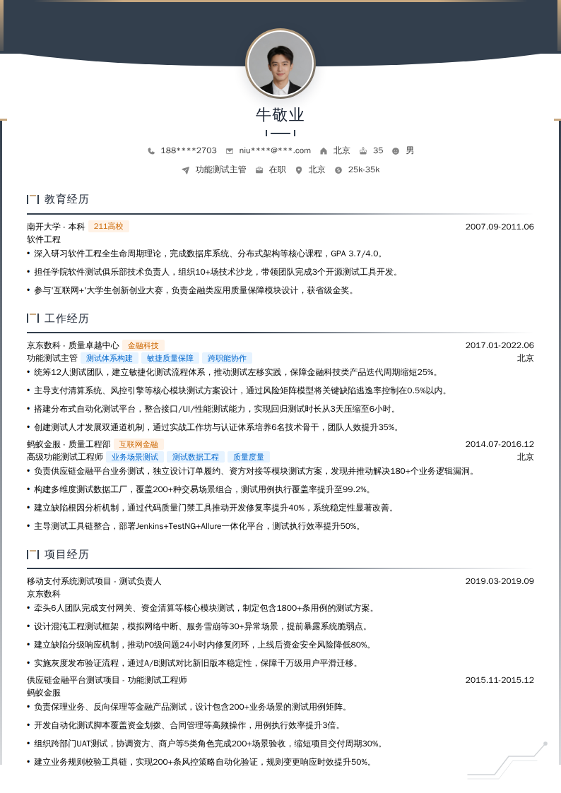 功能测试主管简历模板