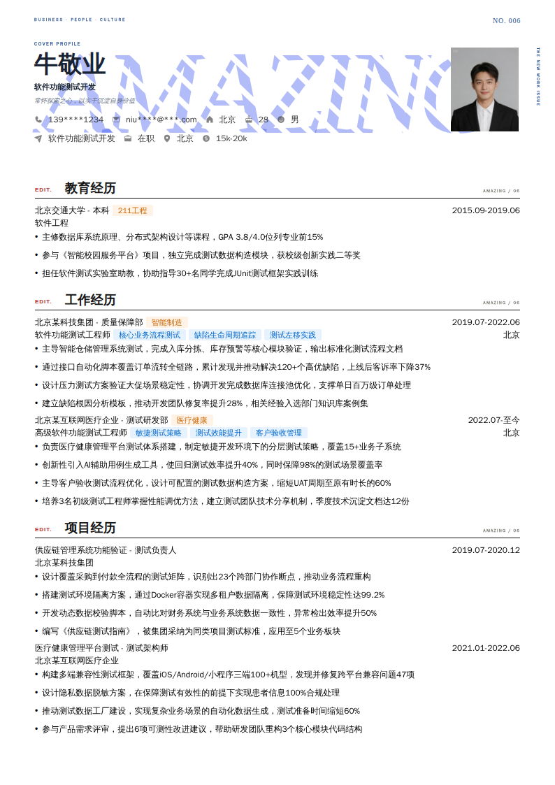 软件功能测试开发简历模板