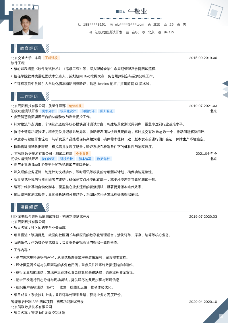 初级功能测试开发简历模板