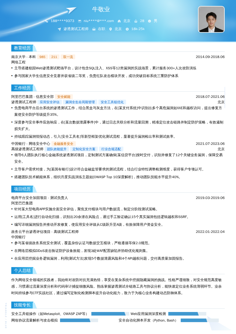 渗透测试工程师简历模板