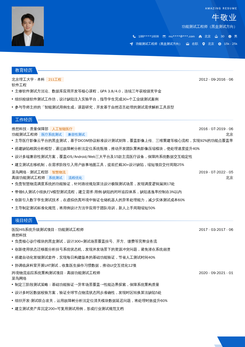 功能测试工程师（黑盒测试方向）简历模板