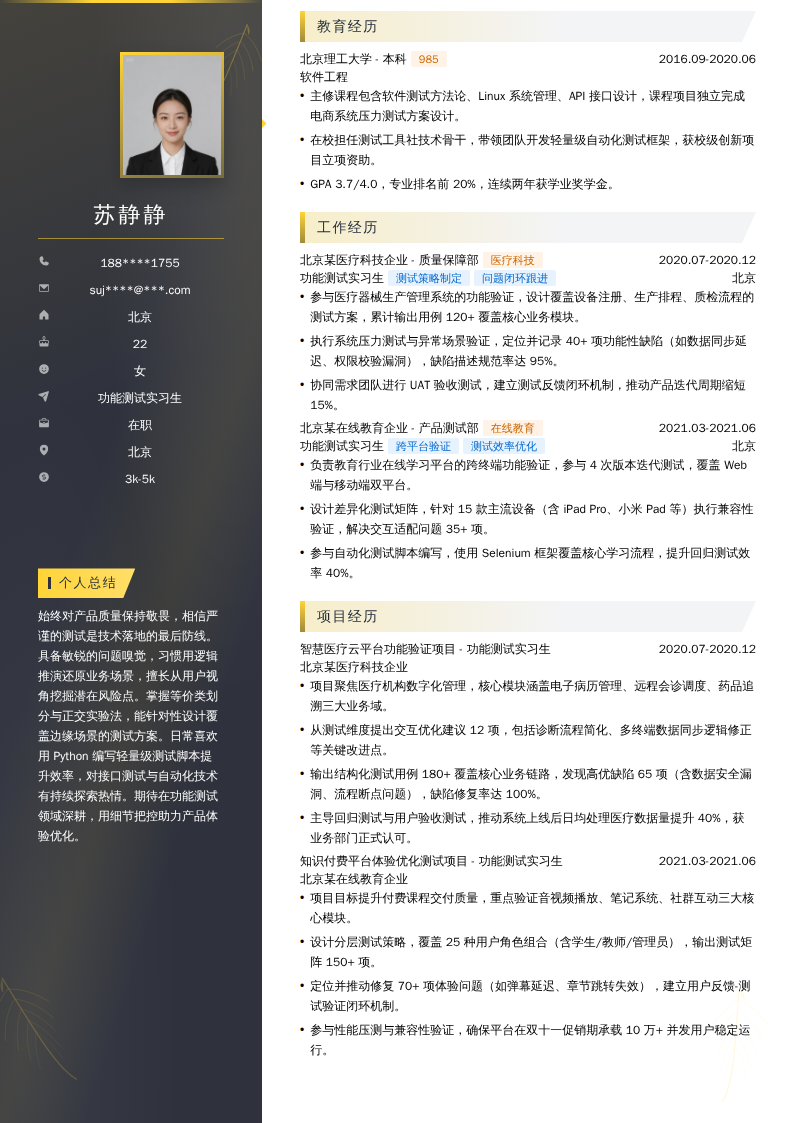 功能测试实习生简历模板