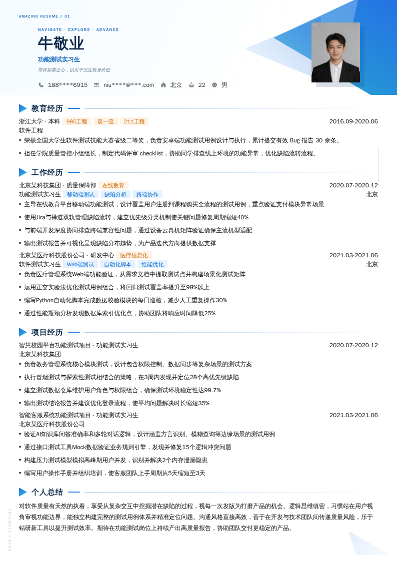 功能测试实习生简历模板