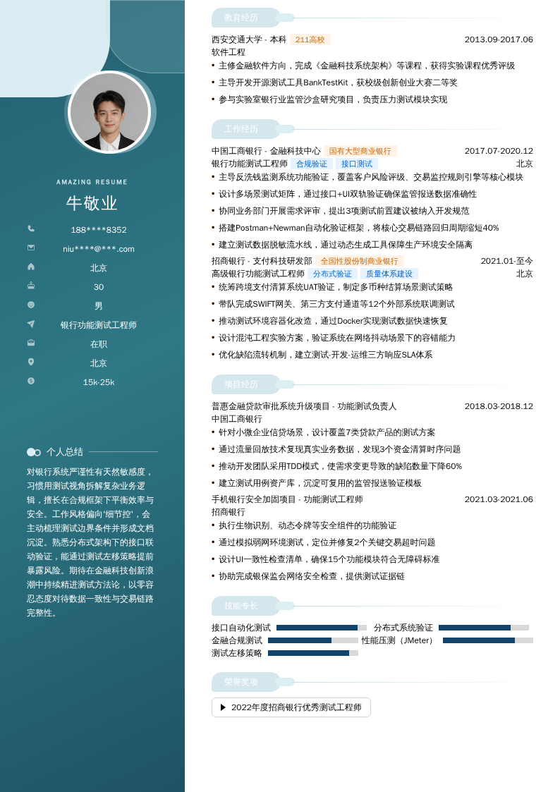 银行功能测试工程师简历模板