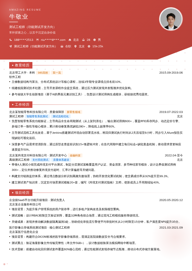 测试工程师（功能测试开发方向）简历模板