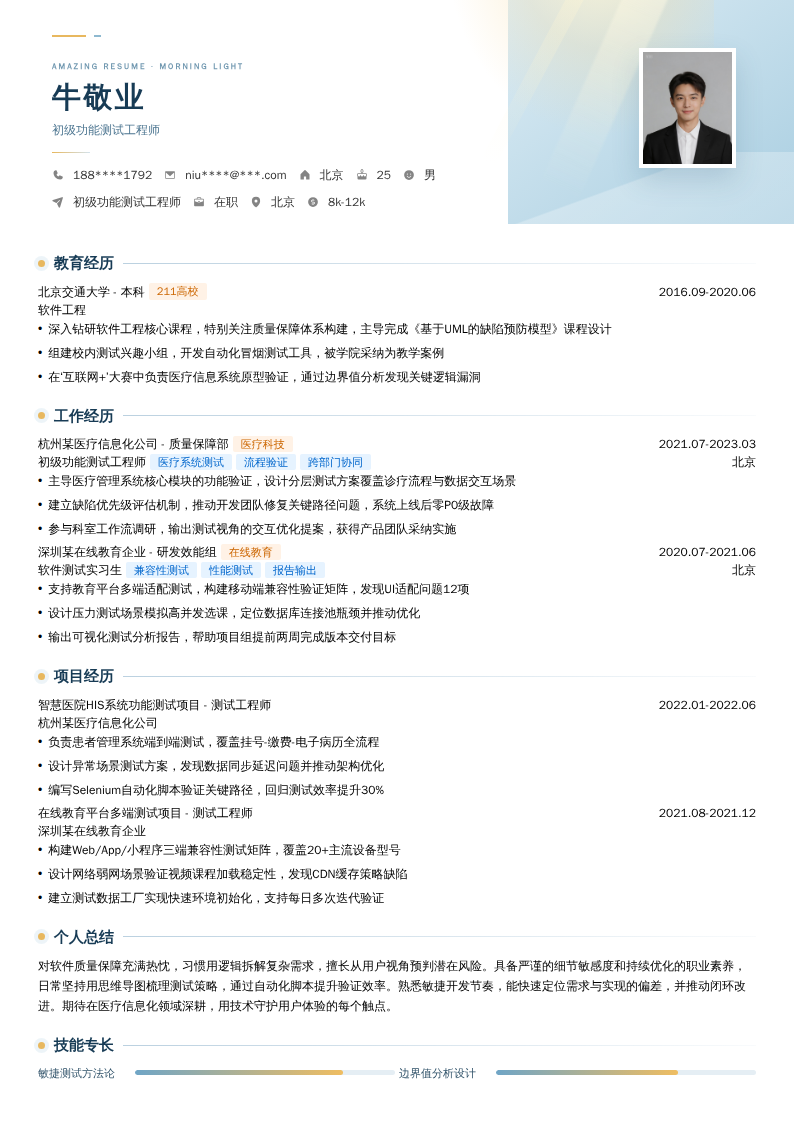 初级功能测试工程师简历模板