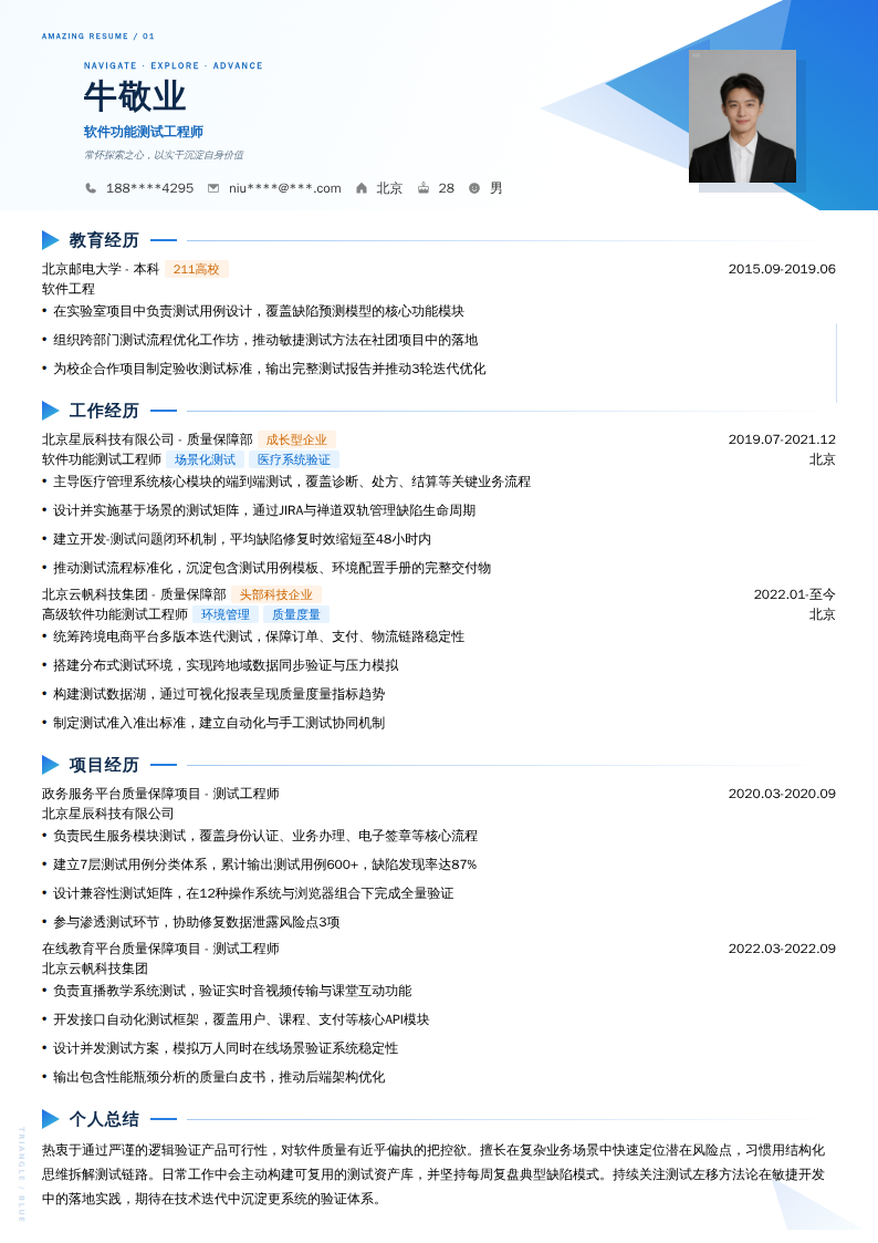 软件功能测试工程师简历模板