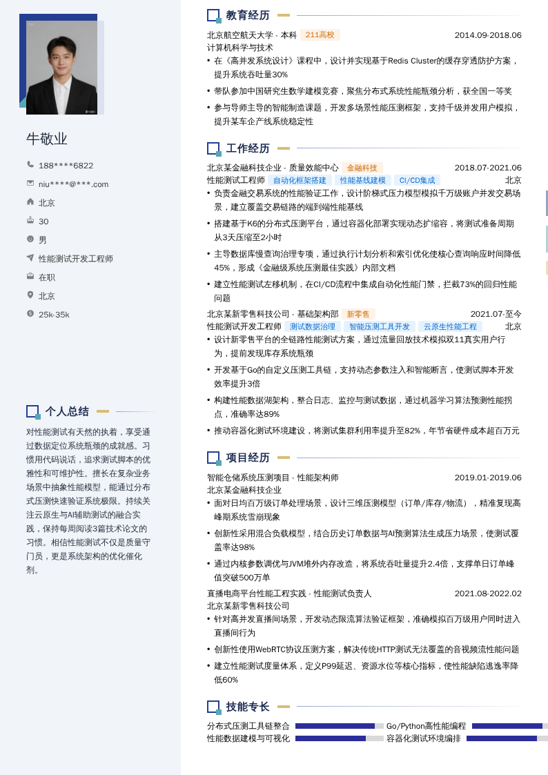 性能测试开发工程师简历模板