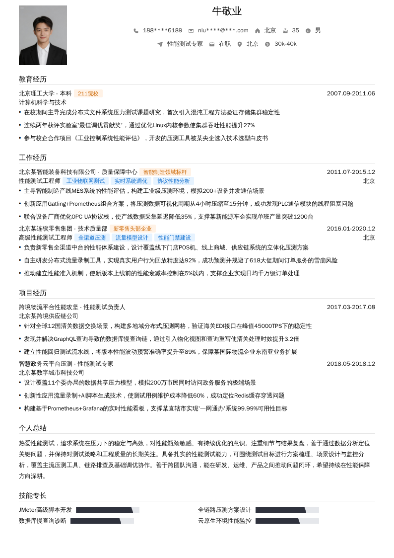 性能测试专家简历模板