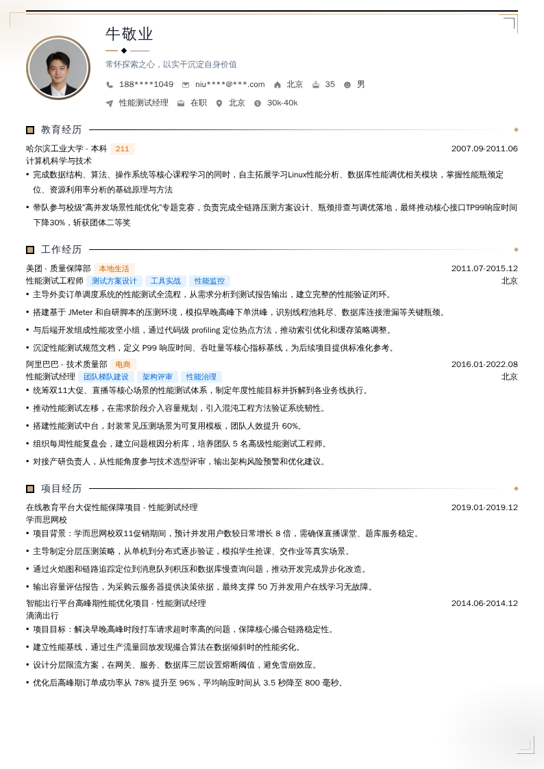 性能测试经理简历模板