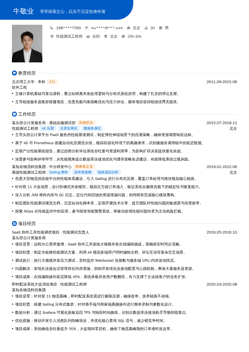 性能测试工程师简历模板