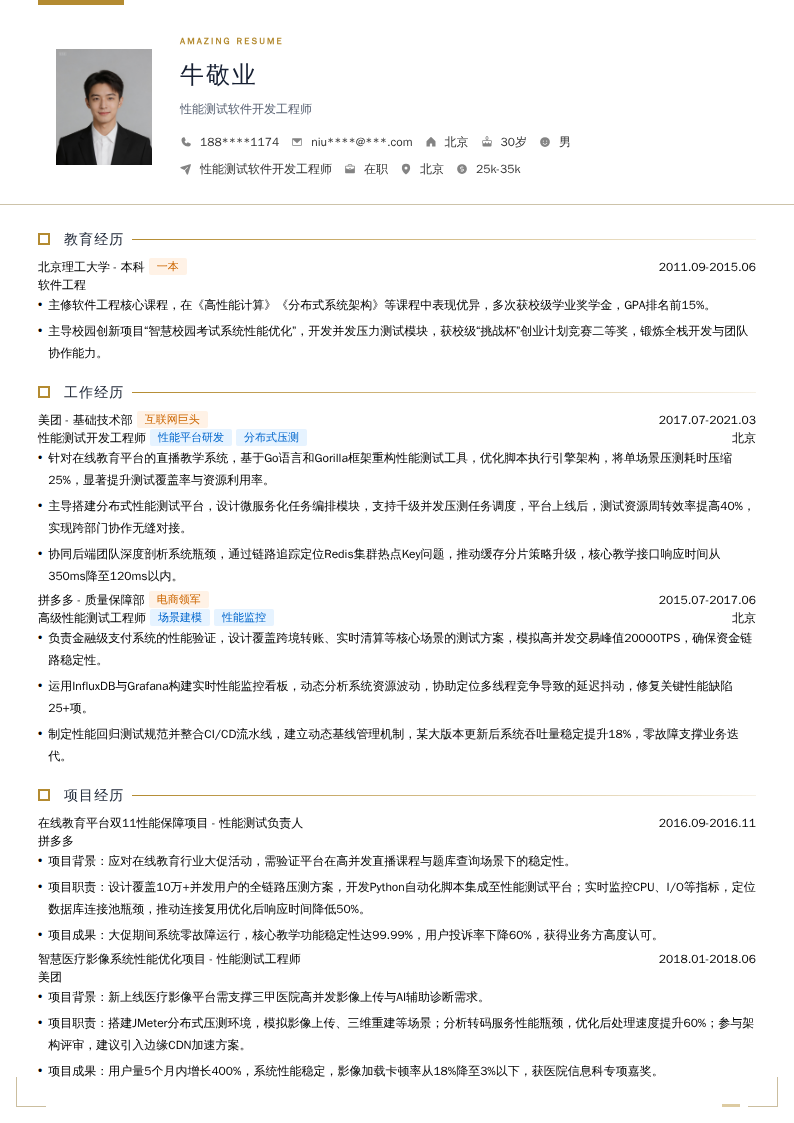 性能测试软件开发工程师简历模板
