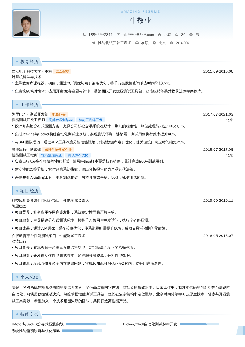 性能测试开发工程师简历模板