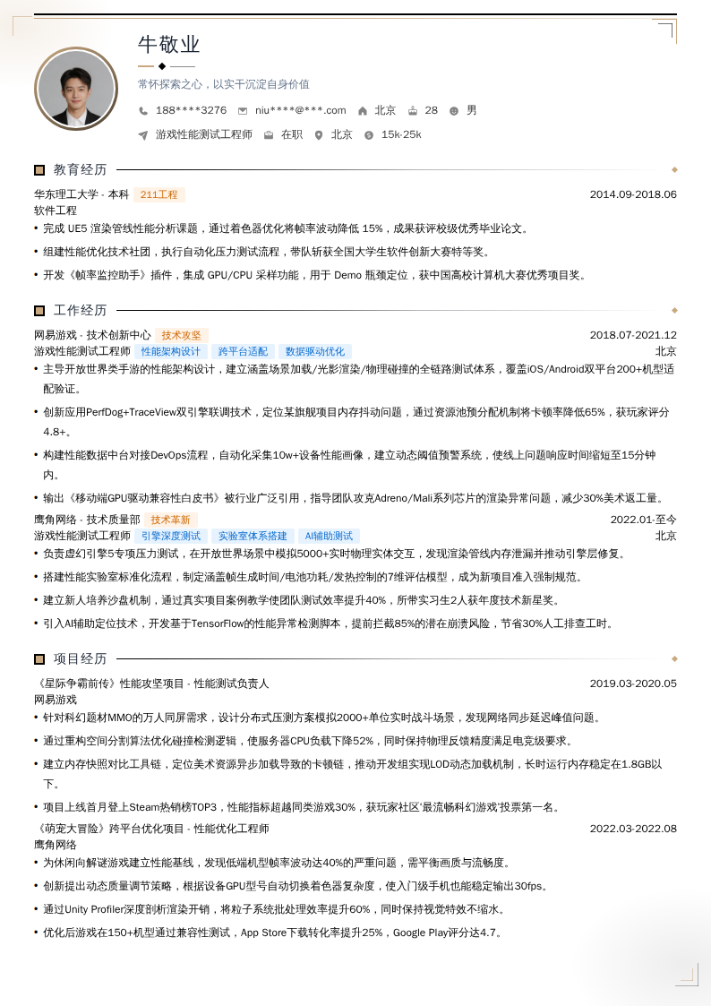 游戏性能测试工程师简历模板