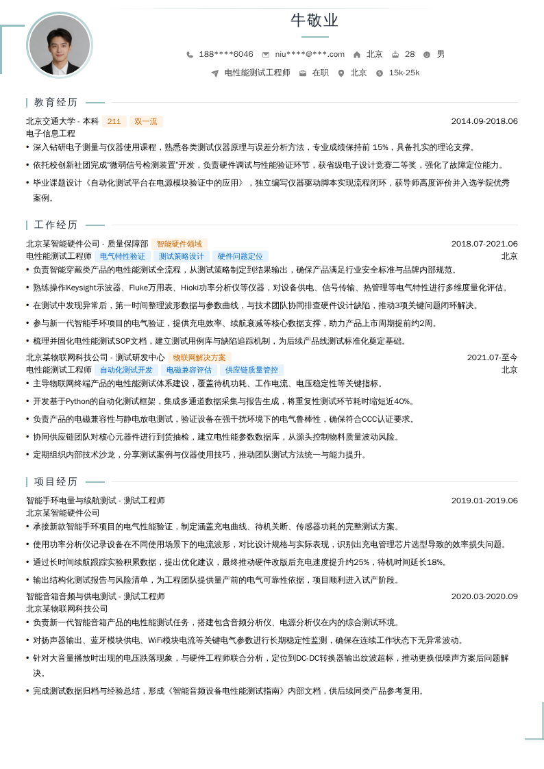 电性能测试工程师简历模板