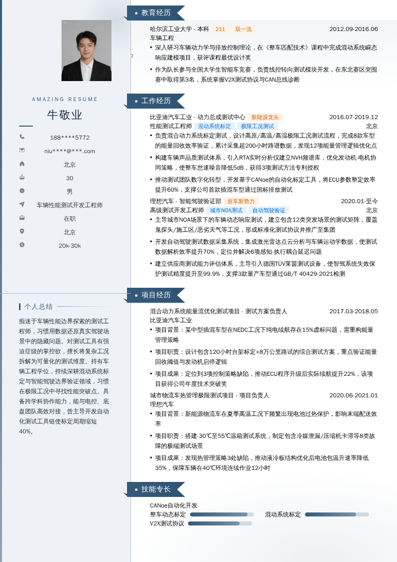 车辆性能测试开发工程师简历模板