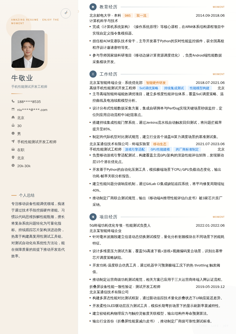 手机性能测试开发工程师简历模板