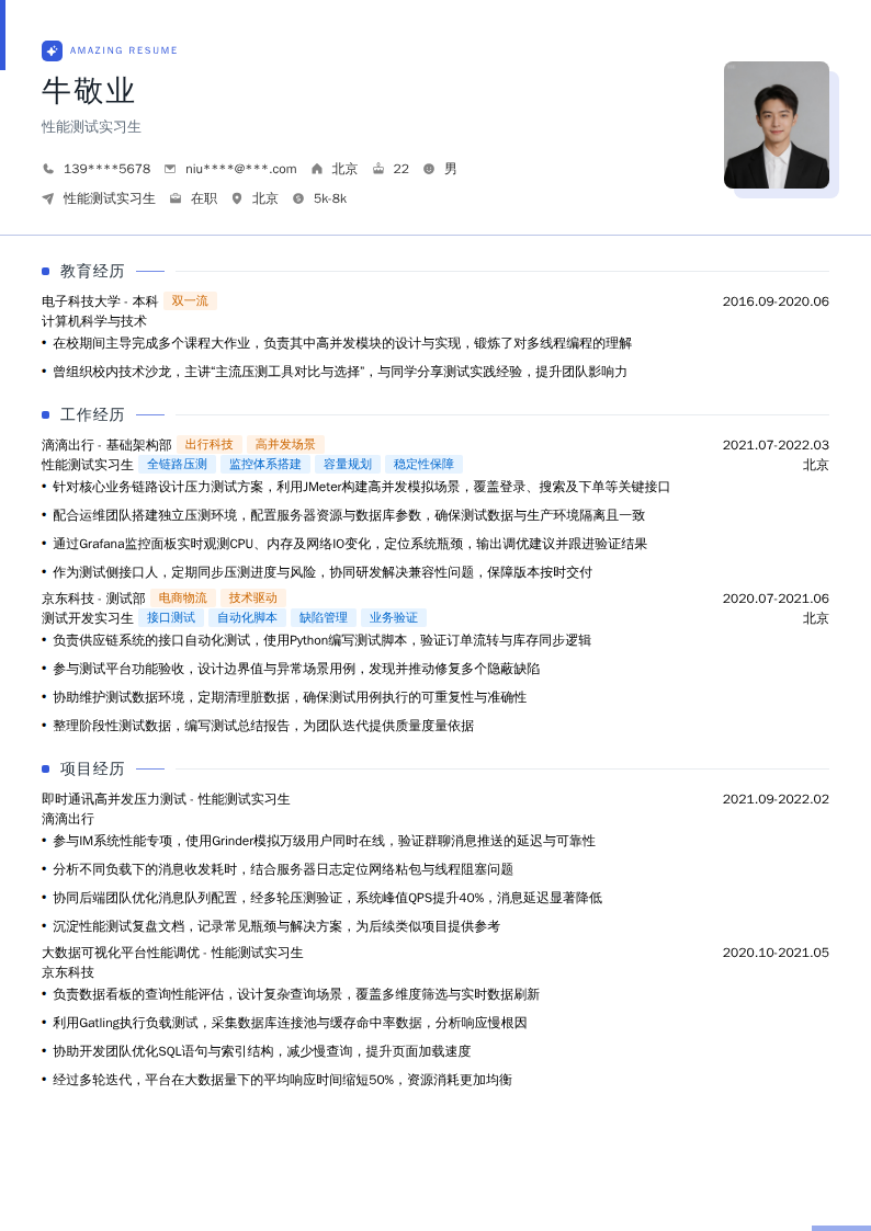 性能测试实习生简历模板