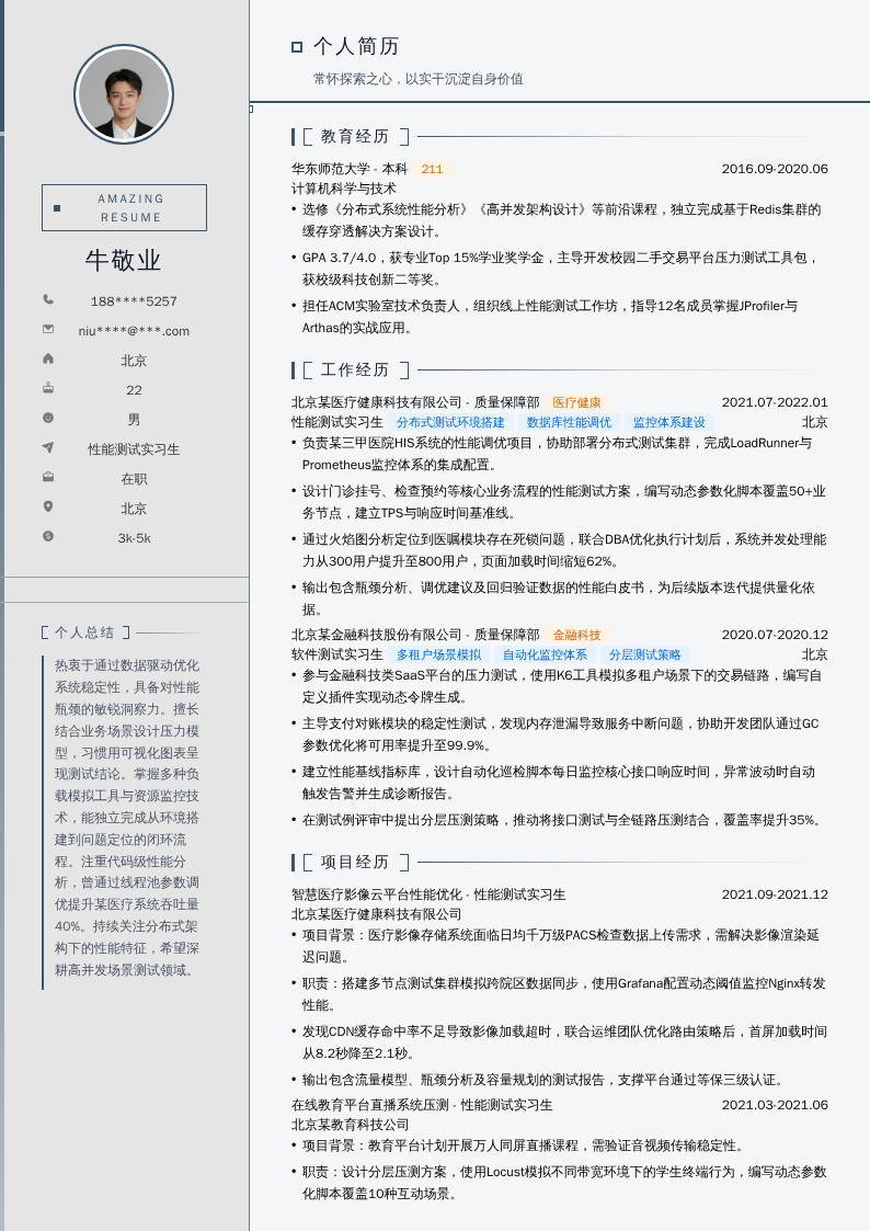 性能测试实习生简历模板
