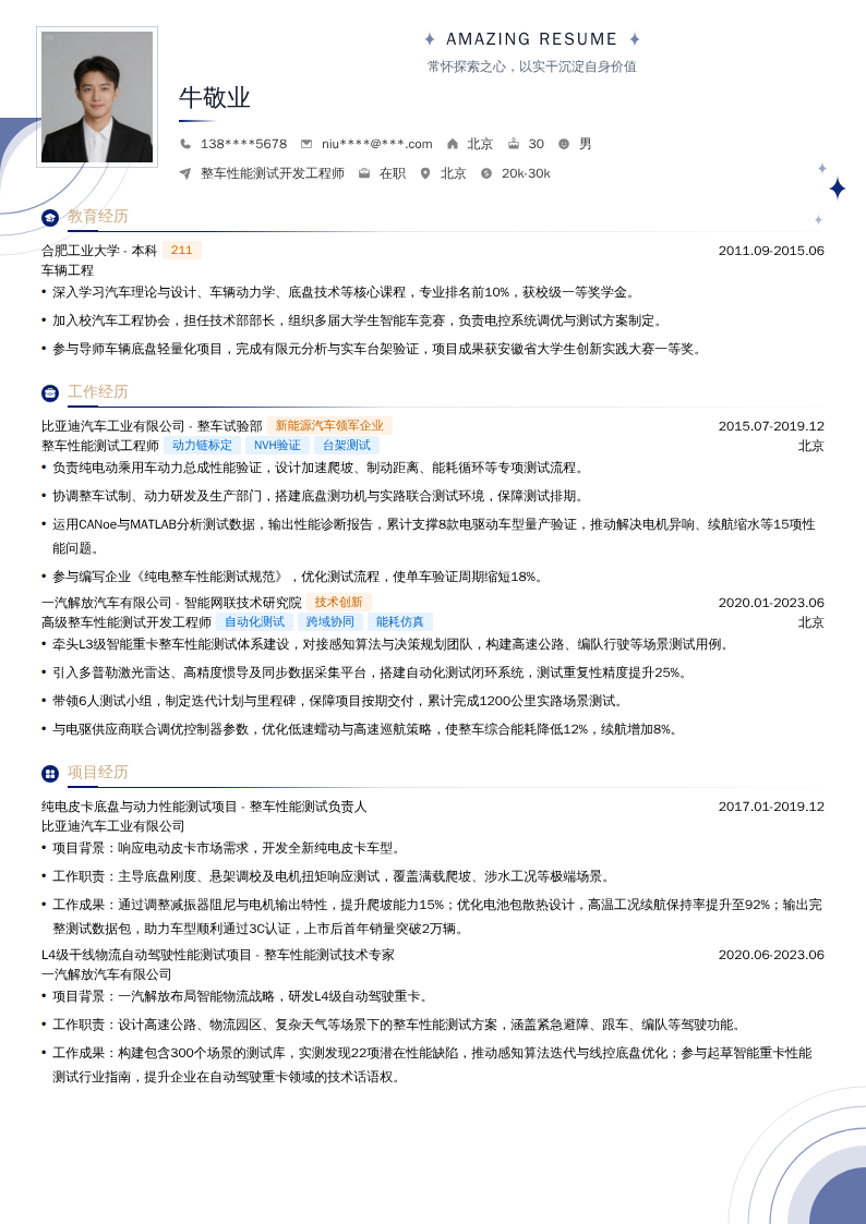 整车性能测试开发工程师简历模板