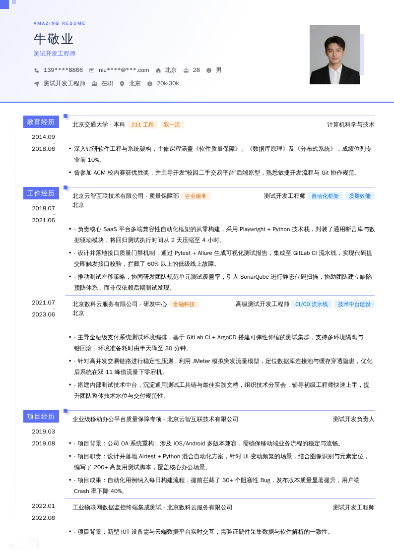测试开发工程师简历模板