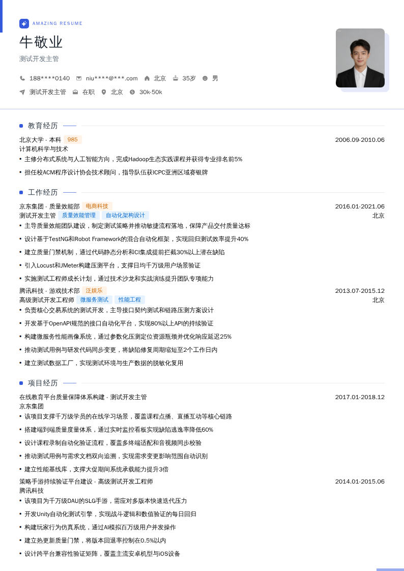 测试开发主管简历模板