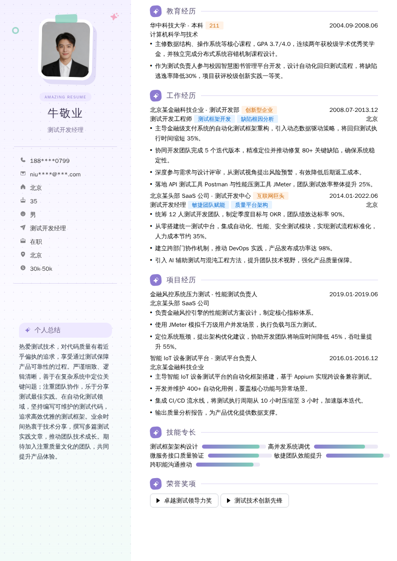 测试开发经理简历模板