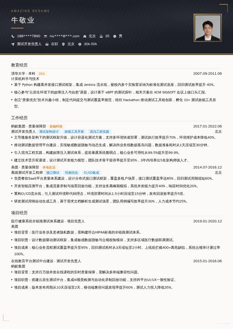测试开发负责人简历模板