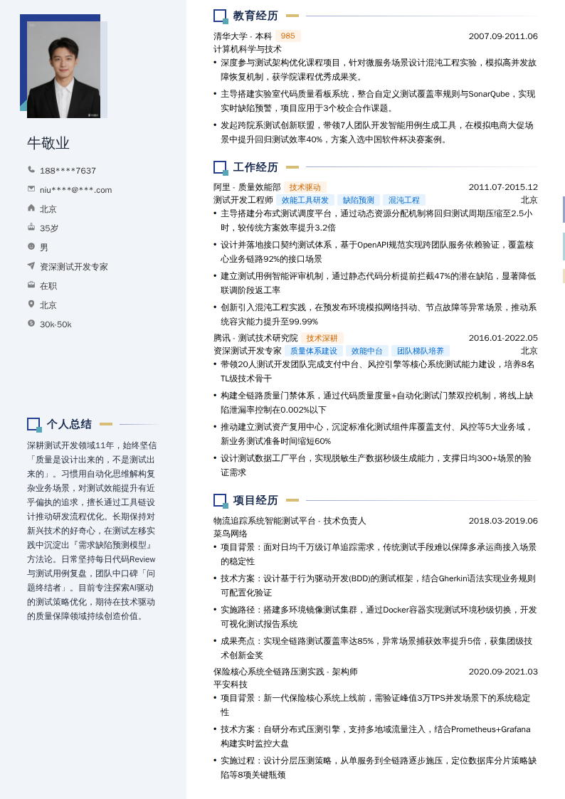 资深测试开发专家简历模板
