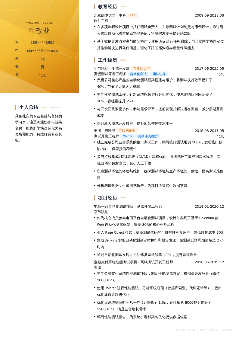 高级测试开发工程师简历模板