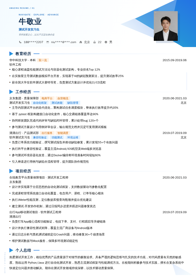 测试开发实习生简历模板