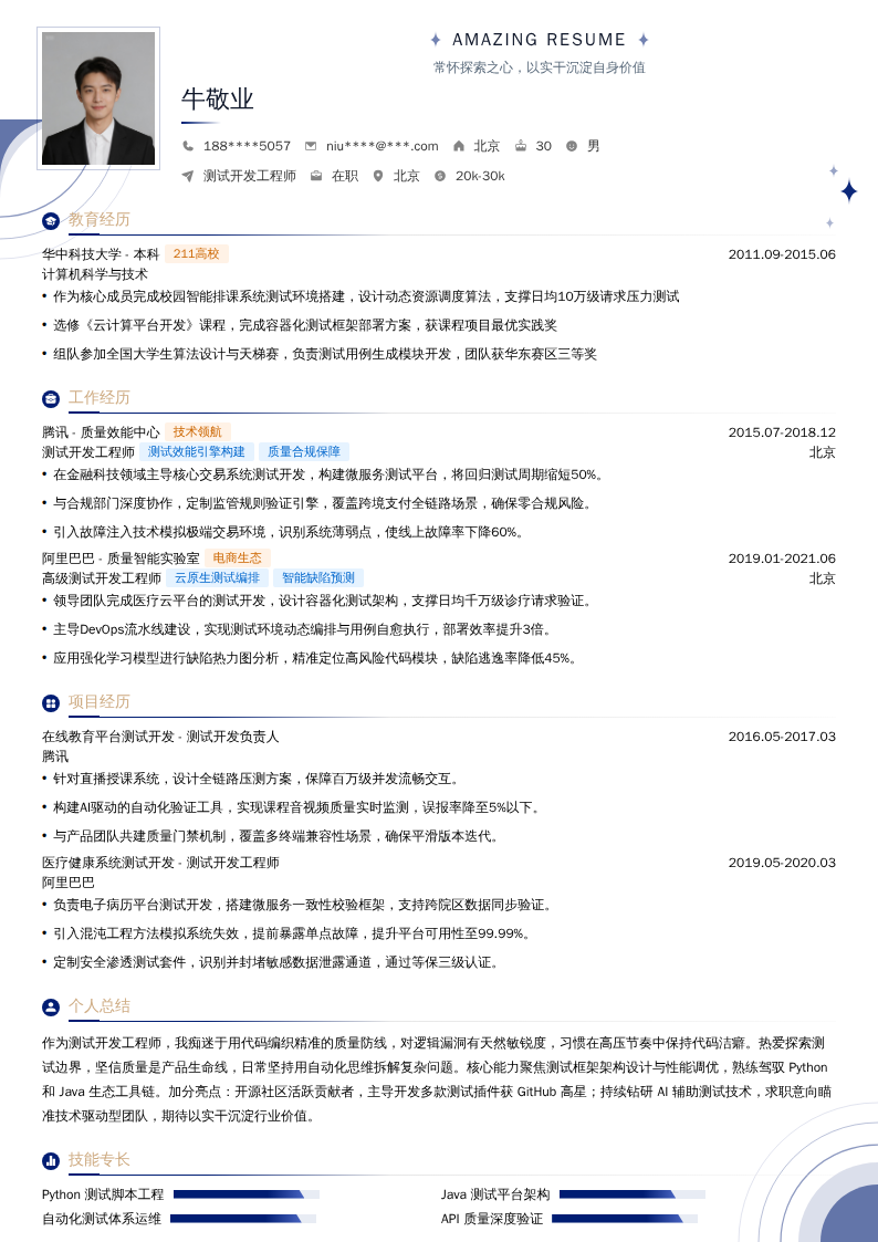 测试开发工程师简历模板