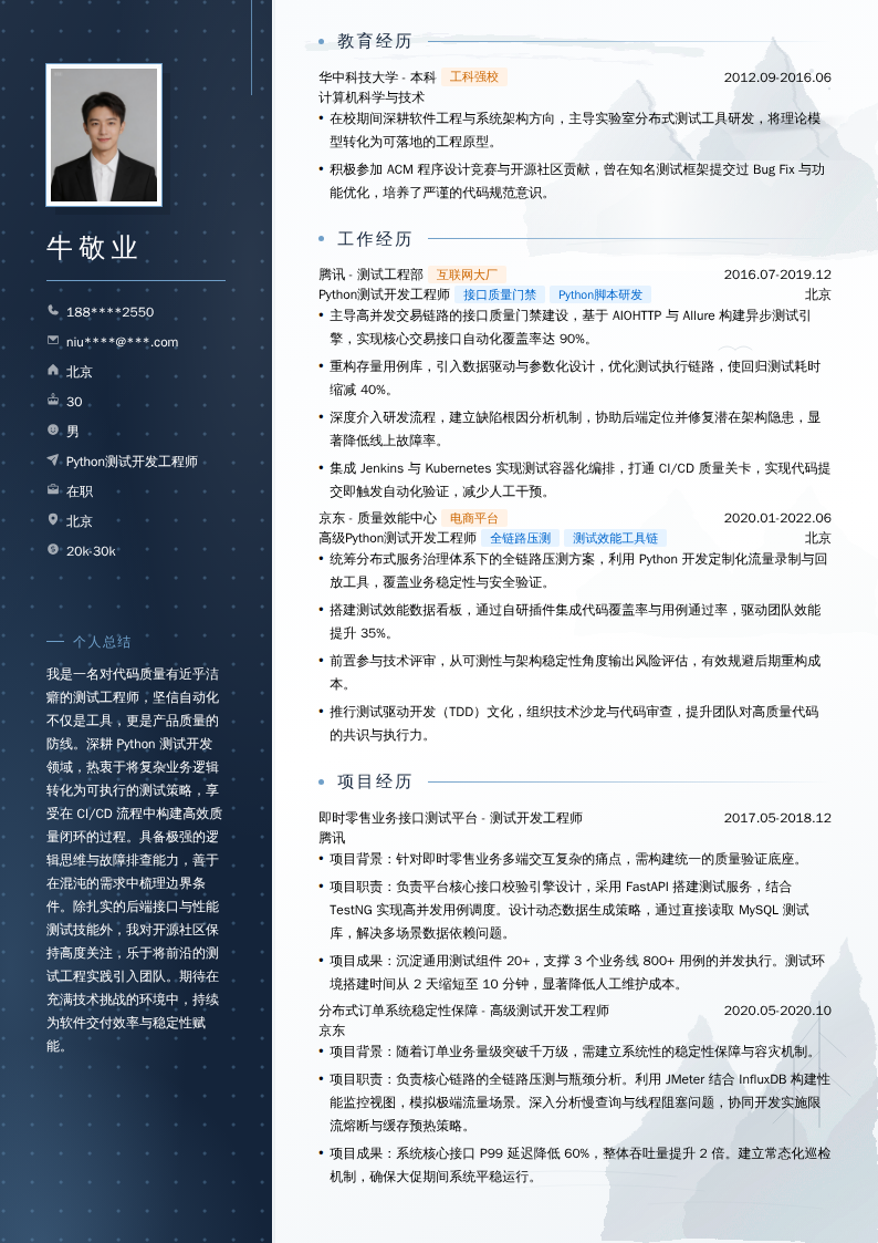 Python测试开发工程师简历模板