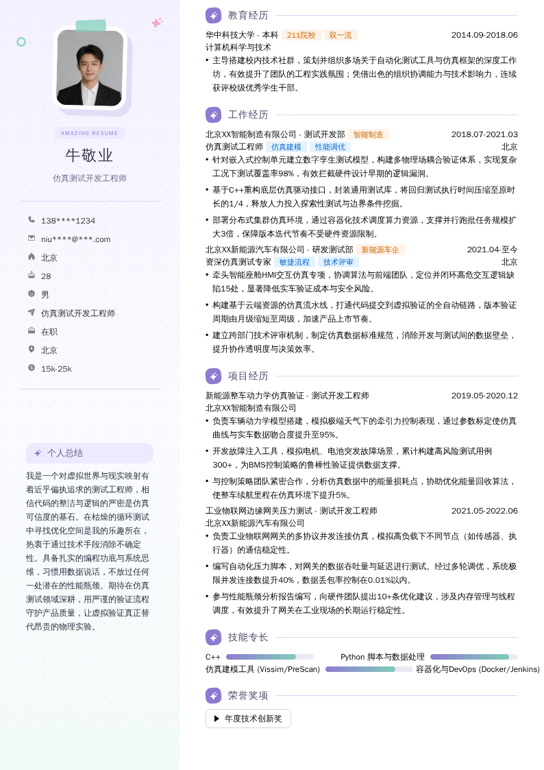 仿真测试开发工程师简历模板